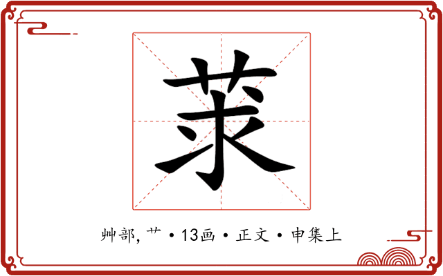 莍