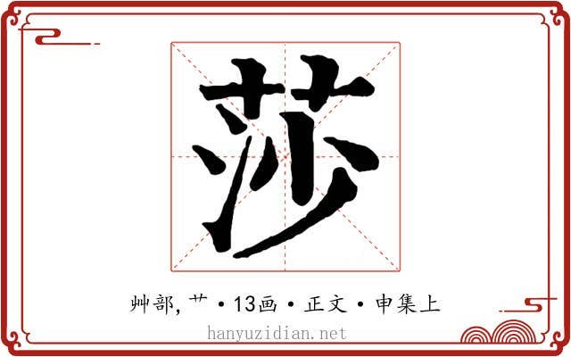 莎