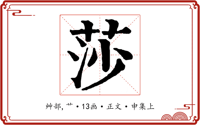 莎