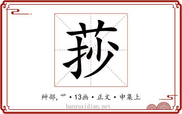 莏