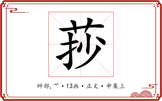 莏