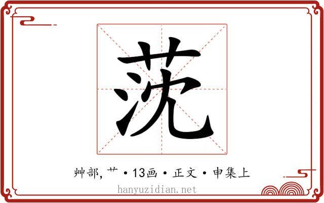 莐