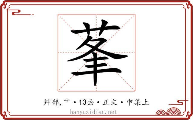 莑