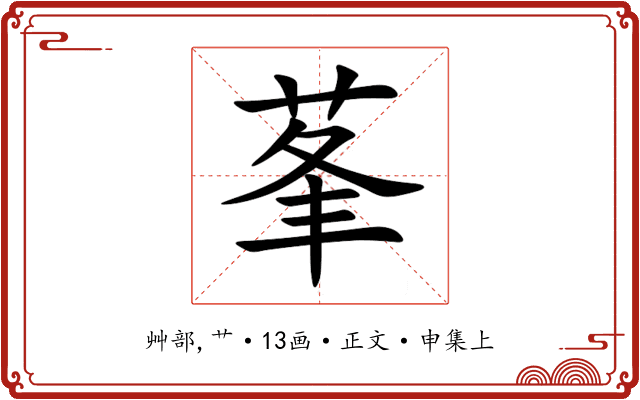 莑