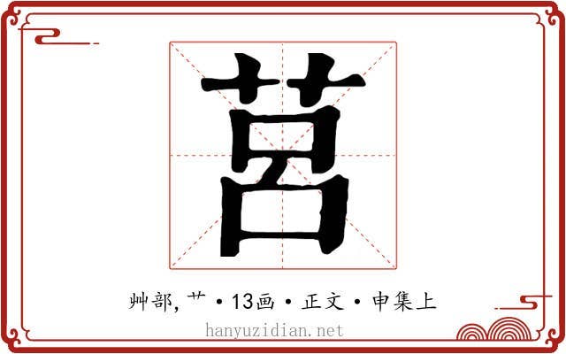 莒