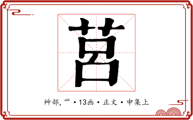 莒