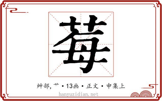 莓