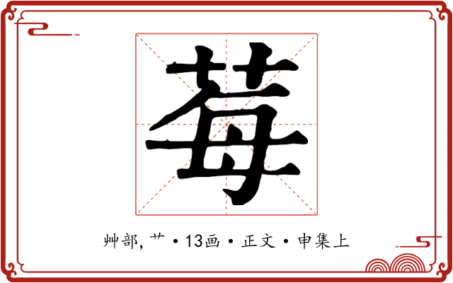 莓