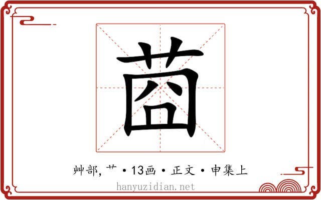 莔