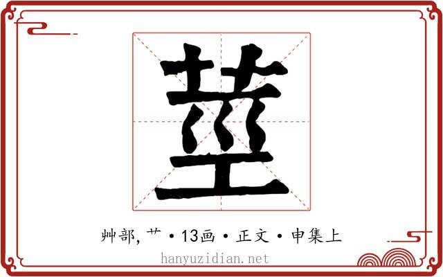 莖