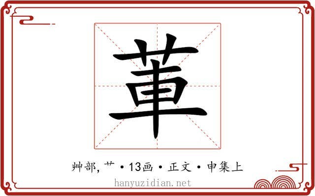 莗