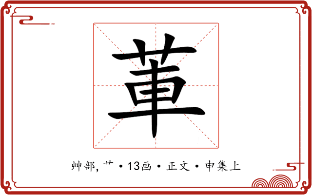 莗