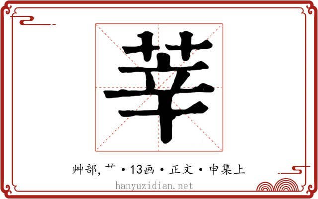 莘