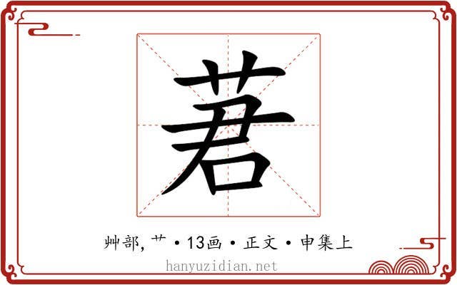 莙