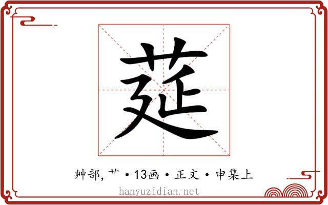 莚
