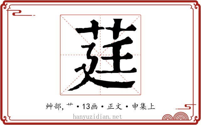 莛