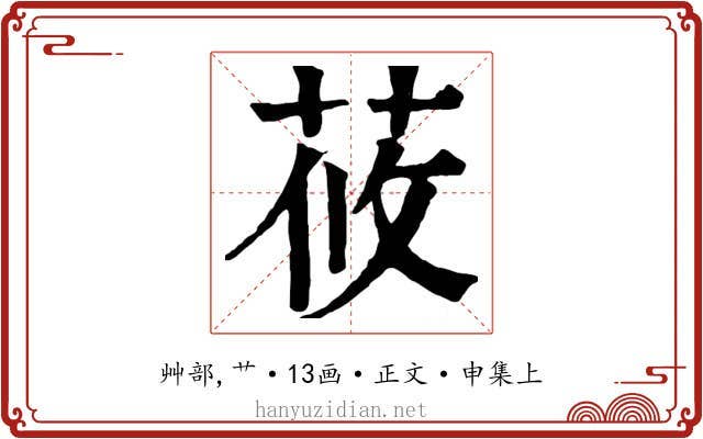 莜