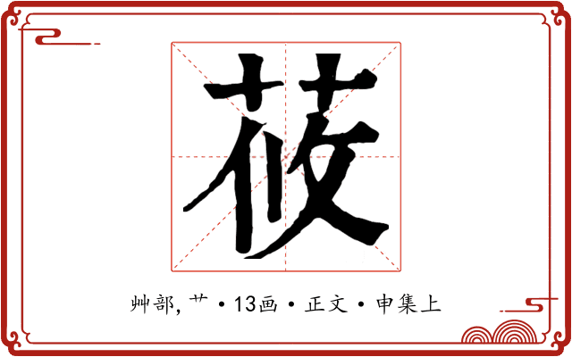 莜