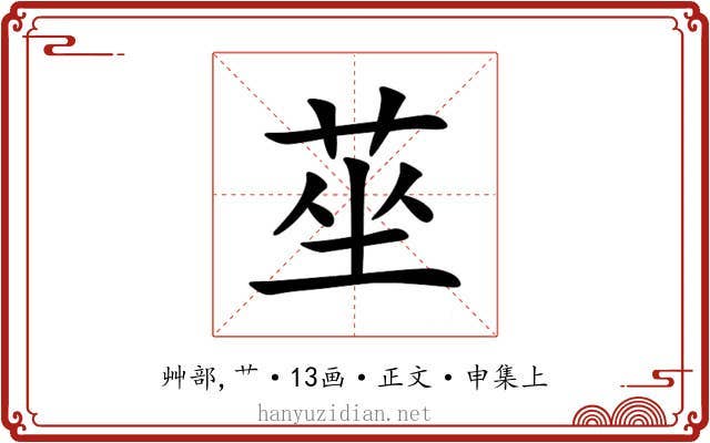 莝