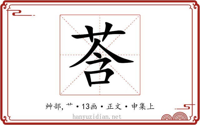 莟