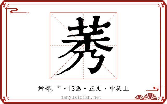 莠