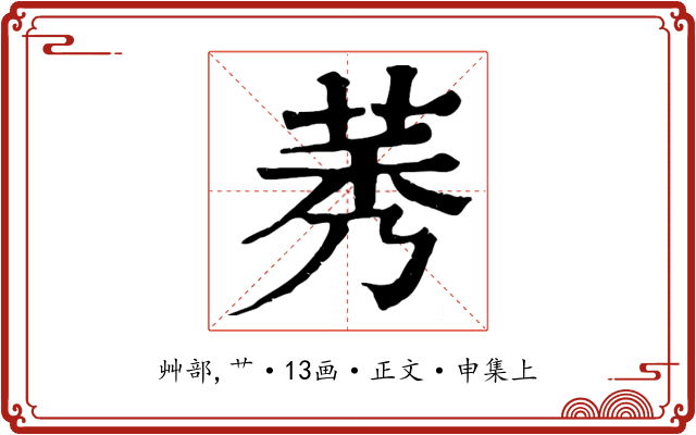 莠