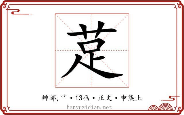 莡