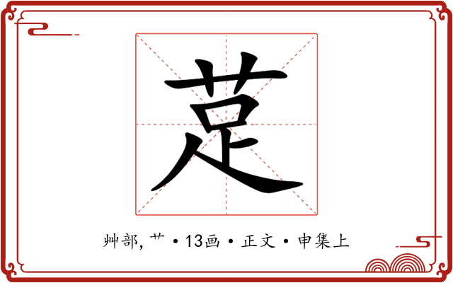 莡