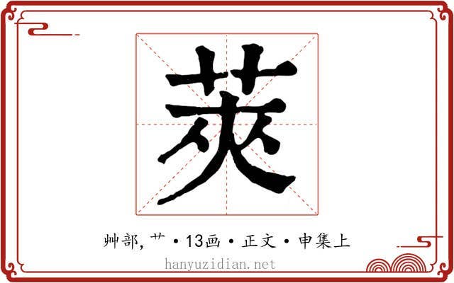 莢