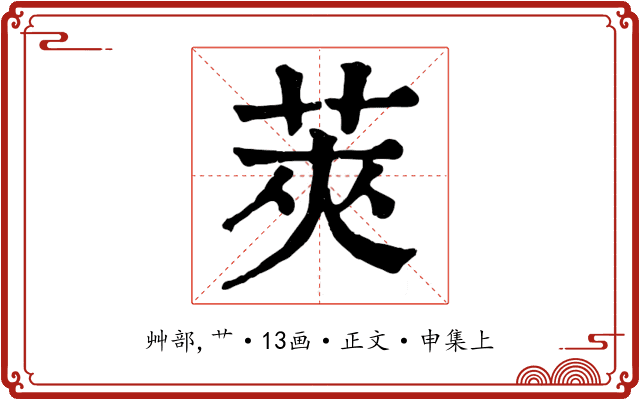 莢
