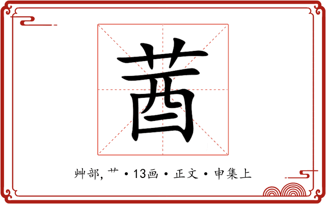 莤