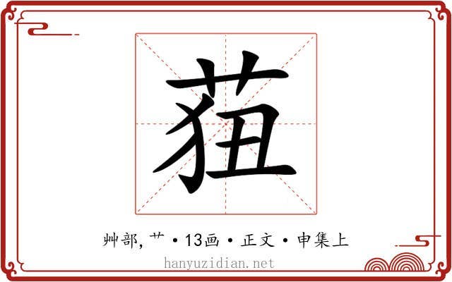 莥
