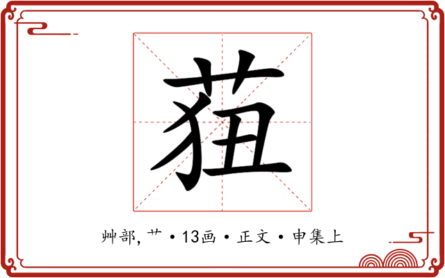 莥