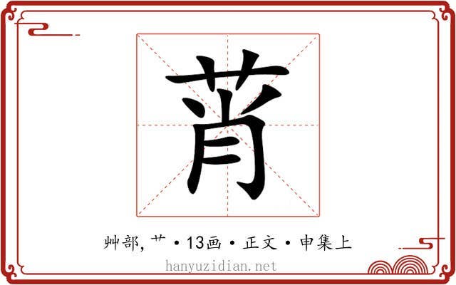 莦