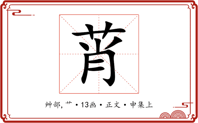 莦