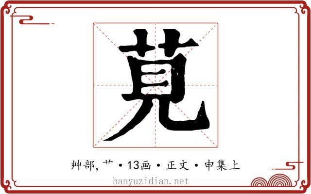 莧