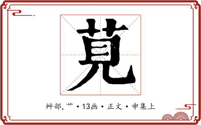 莧