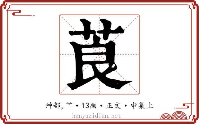 莨