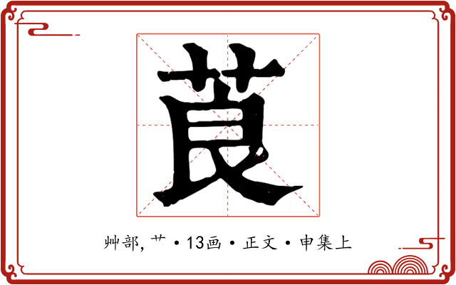 莨