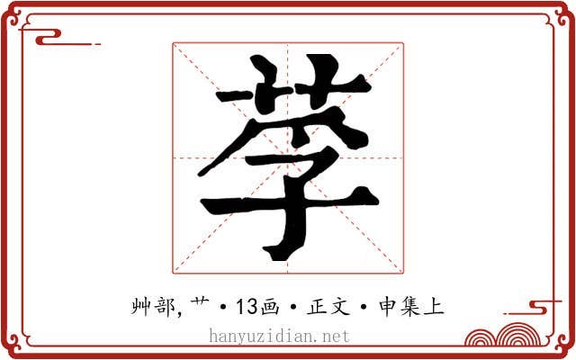 莩