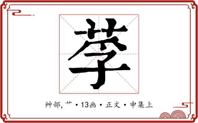 莩