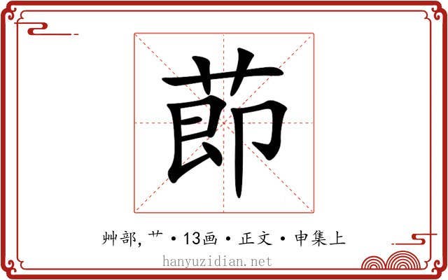 莭
