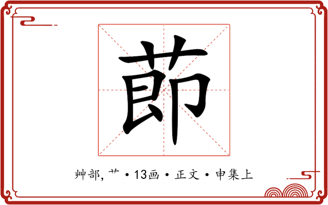 莭