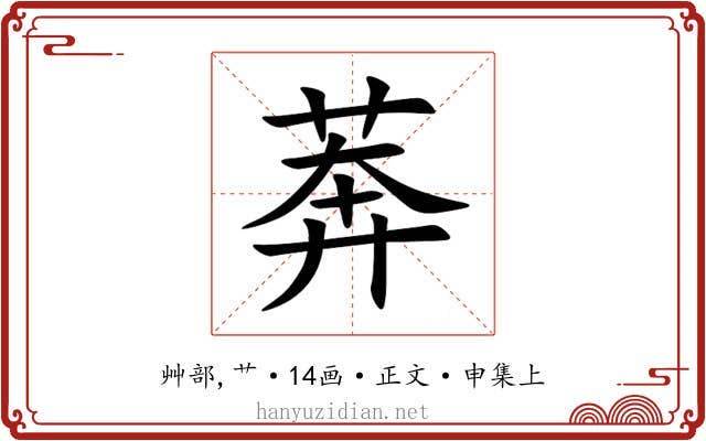 莾