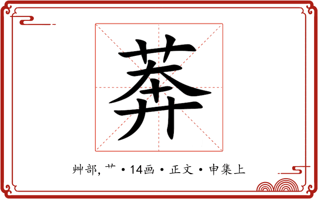 莾