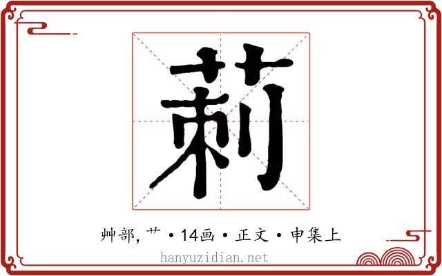 莿