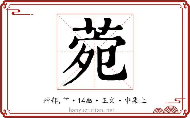 菀