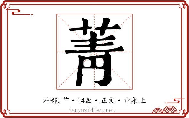 菁