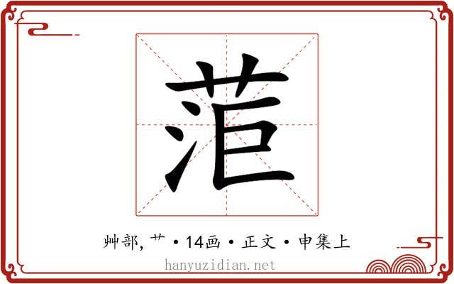 菃