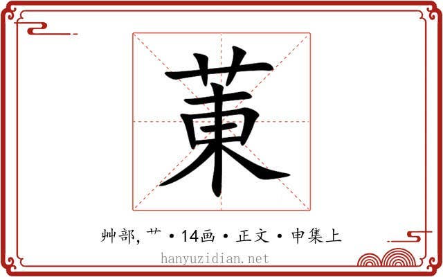 菄